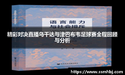 精彩对决直播乌干达与津巴布韦足球赛全程回顾与分析
