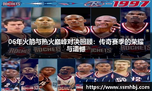 06年火箭与热火巅峰对决回顾:传奇赛季的荣耀与遗憾